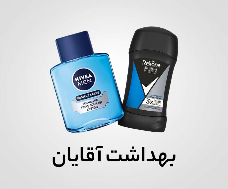 بهداشت آقایان