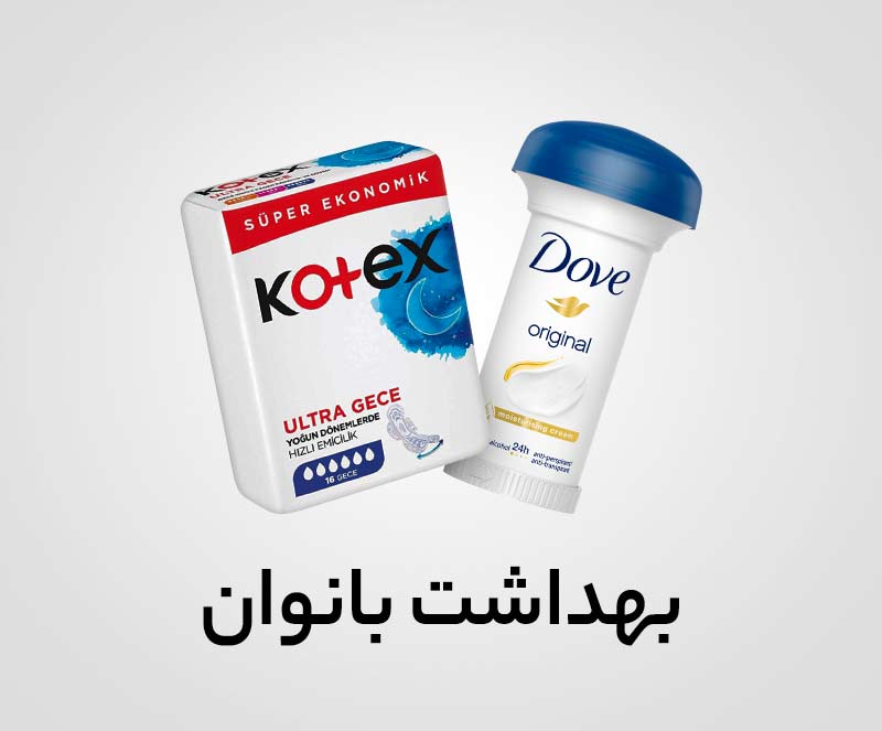 بهداشت بانوان