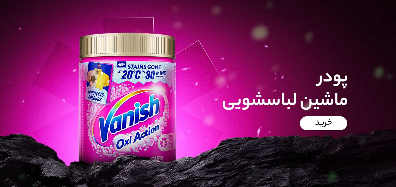 پودر ماشین لباسشویی